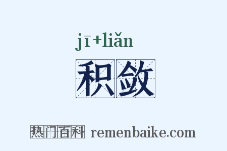 积敛是什么意思的图片